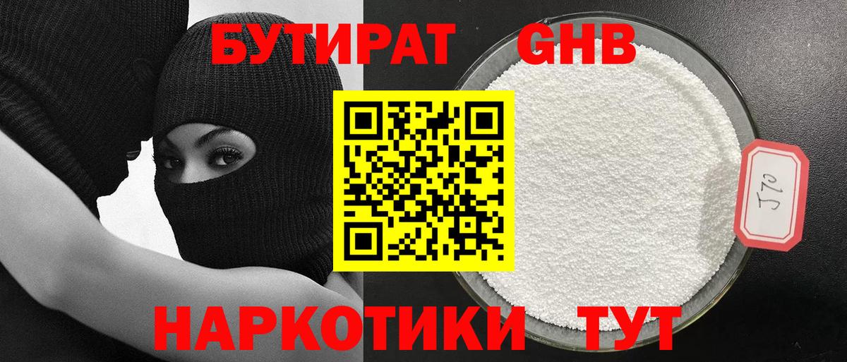 БУТИРАТ оксибутират Ялта